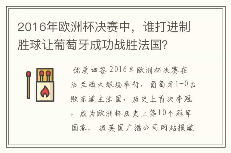 2016年欧洲杯决赛中，谁打进制胜球让葡萄牙成功战胜法国？