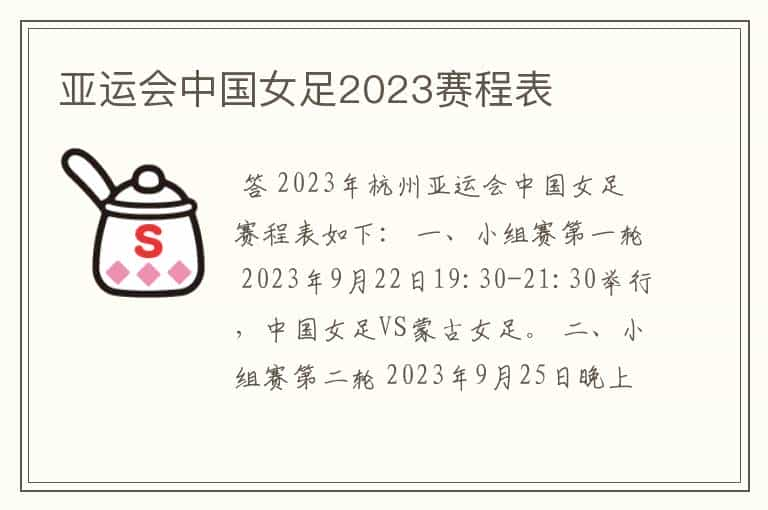 亚运会中国女足2023赛程表