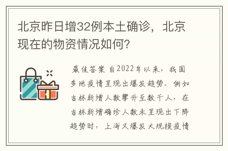 北京昨日增32例本土确诊，北京现在的物资情况如何？