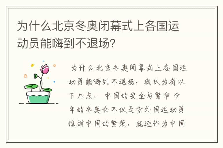 为什么北京冬奥闭幕式上各国运动员能嗨到不退场？