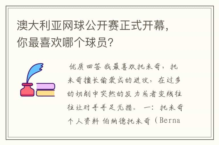 澳大利亚网球公开赛正式开幕，你最喜欢哪个球员？