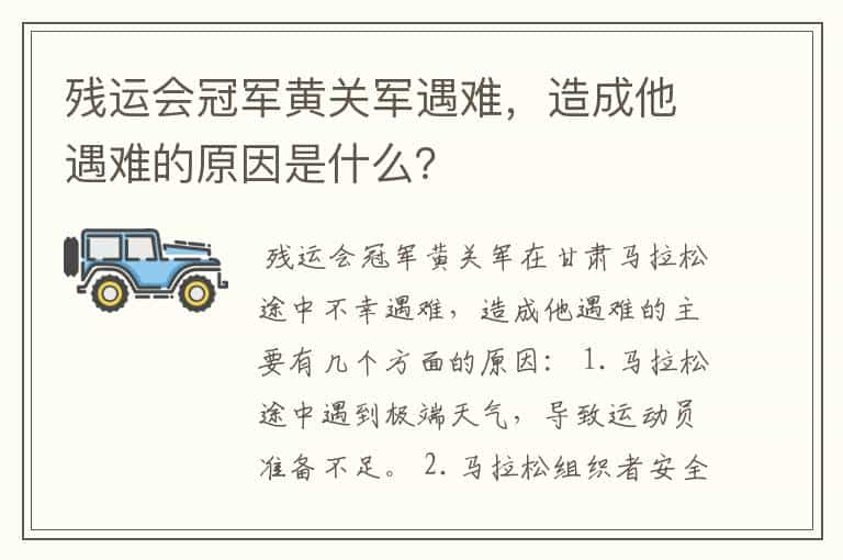 残运会冠军黄关军遇难，造成他遇难的原因是什么？