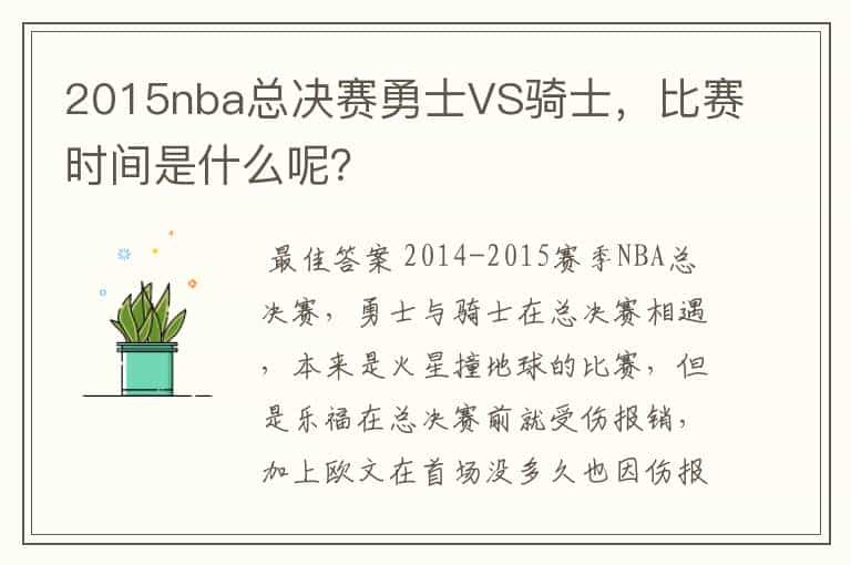 2015nba总决赛勇士VS骑士，比赛时间是什么呢？