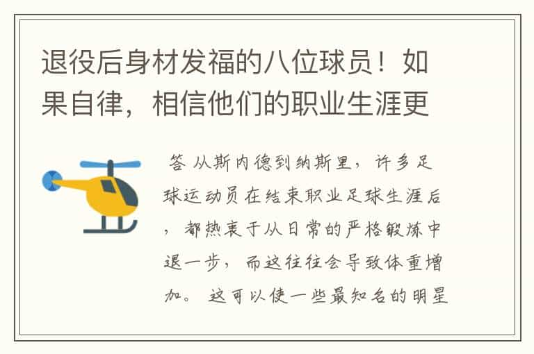 退役后身材发福的八位球员！如果自律，相信他们的职业生涯更长