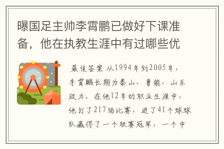 曝国足主帅李霄鹏已做好下课准备，他在执教生涯中有过哪些优异的成绩？