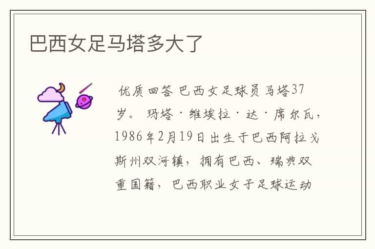 巴西女足马塔多大了