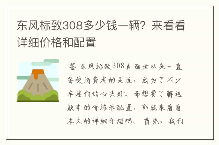 东风标致308多少钱一辆？来看看详细价格和配置