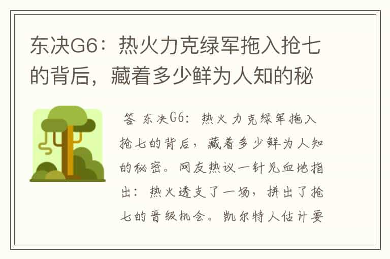 东决G6：热火力克绿军拖入抢七的背后，藏着多少鲜为人知的秘密