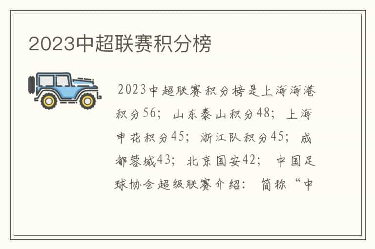 2023中超联赛积分榜