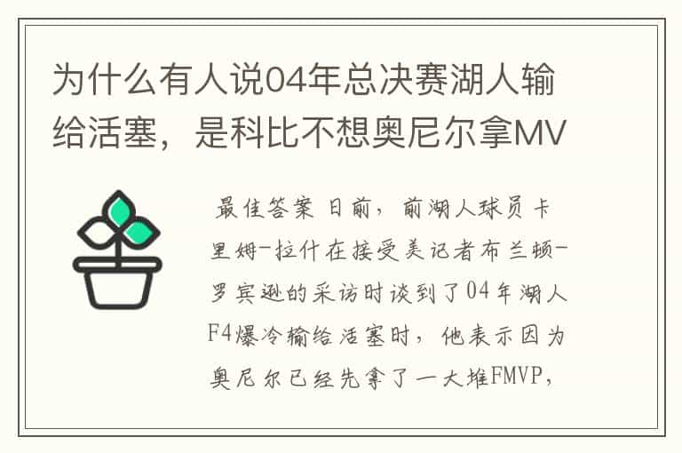 为什么有人说04年总决赛湖人输给活塞，是科比不想奥尼尔拿MVP？