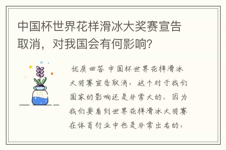 中国杯世界花样滑冰大奖赛宣告取消，对我国会有何影响？