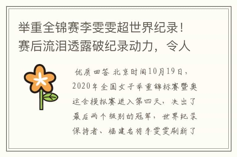 举重全锦赛李雯雯超世界纪录！赛后流泪透露破纪录动力，令人动容