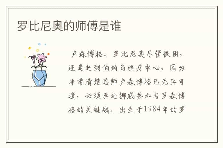 罗比尼奥的师傅是谁