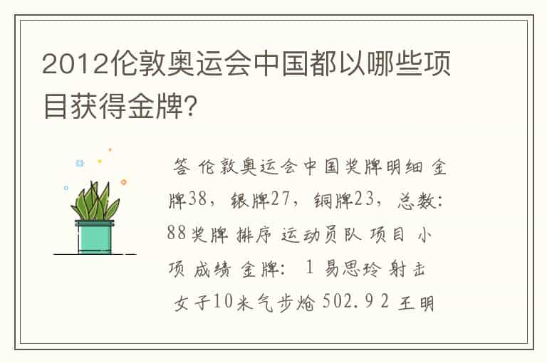 2012伦敦奥运会中国都以哪些项目获得金牌？