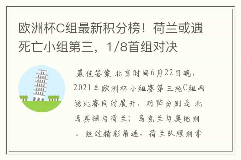 欧洲杯C组最新积分榜！荷兰或遇死亡小组第三，1/8首组对决出炉