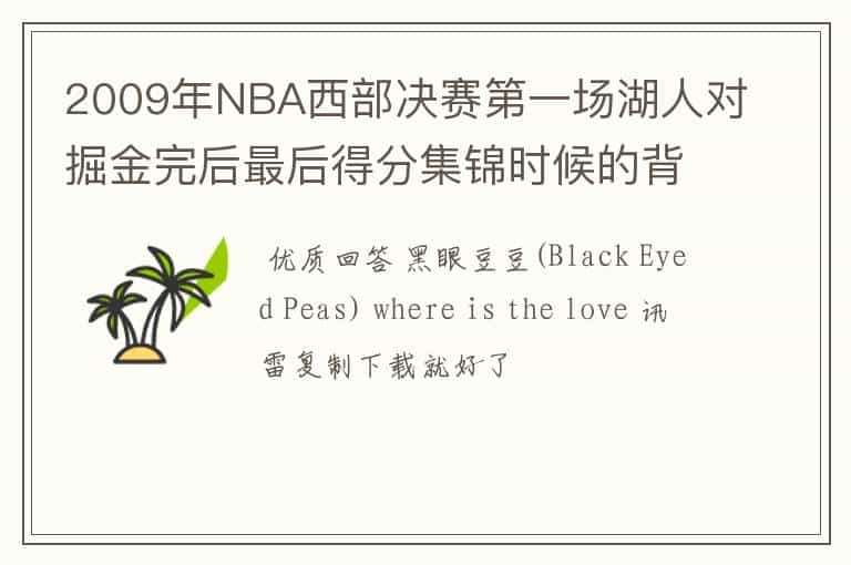 2009年NBA西部决赛第一场湖人对掘金完后最后得分集锦时候的背景音乐