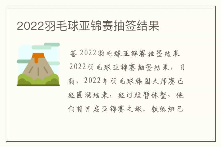 2022羽毛球亚锦赛抽签结果