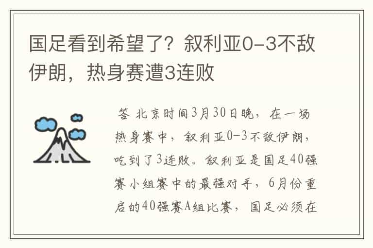 国足看到希望了？叙利亚0-3不敌伊朗，热身赛遭3连败