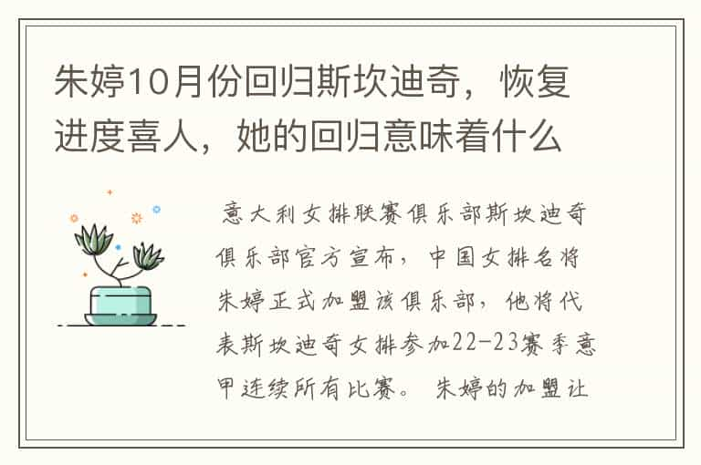 朱婷10月份回归斯坎迪奇，恢复进度喜人，她的回归意味着什么？