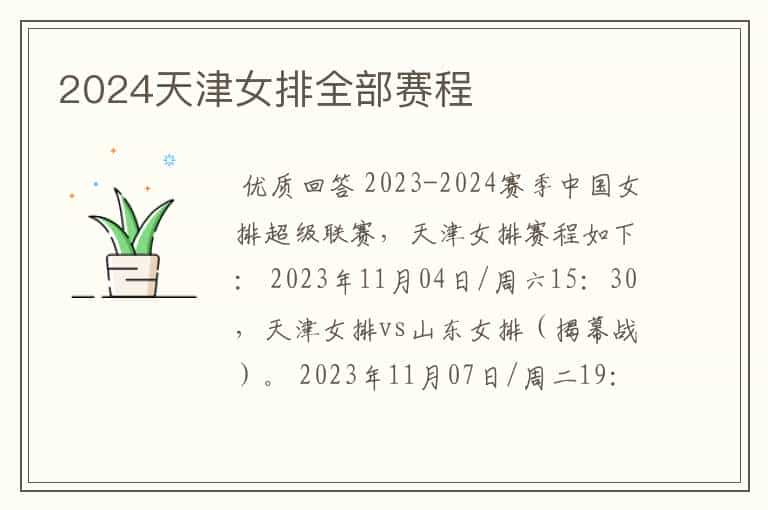 2024天津女排全部赛程