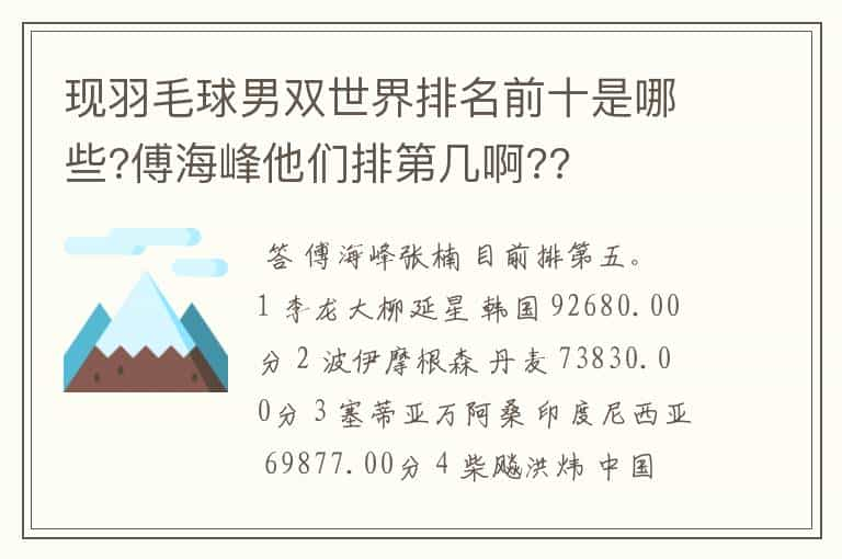 现羽毛球男双世界排名前十是哪些?傅海峰他们排第几啊??