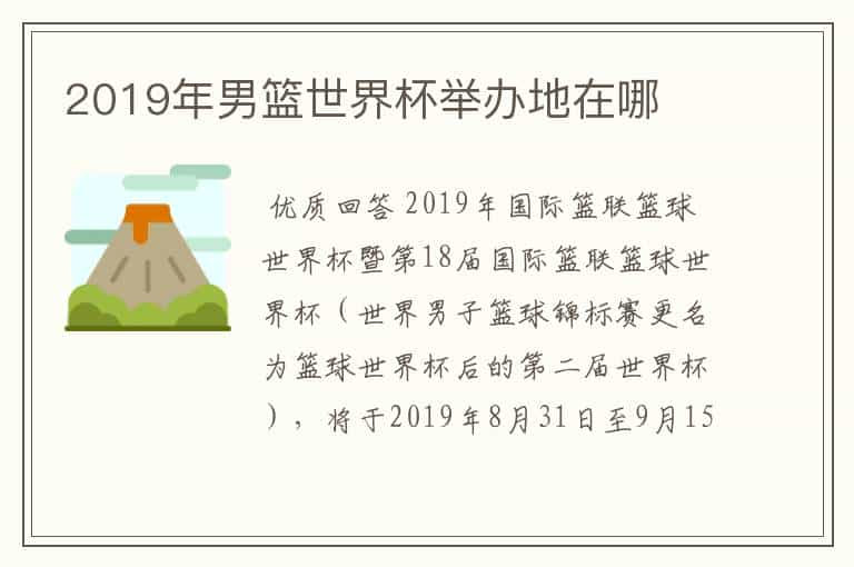 2019年男篮世界杯举办地在哪