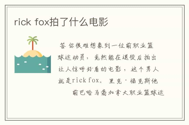 rick fox拍了什么电影