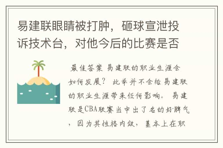 易建联眼睛被打肿，砸球宣泄投诉技术台，对他今后的比赛是否会有影响？