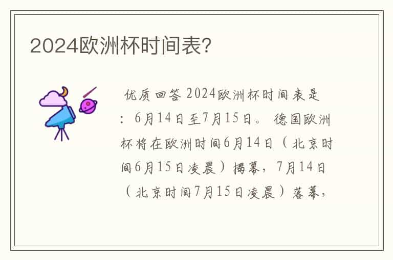 2024欧洲杯时间表？