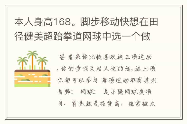 本人身高168。脚步移动快想在田径健美超跆拳道网球中选一个做专业，希望结合我的情况分析一下就业。