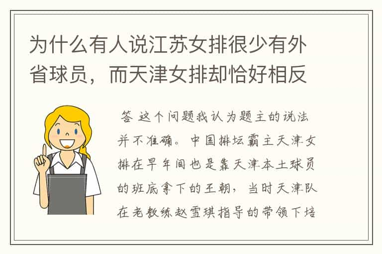 为什么有人说江苏女排很少有外省球员，而天津女排却恰好相反？