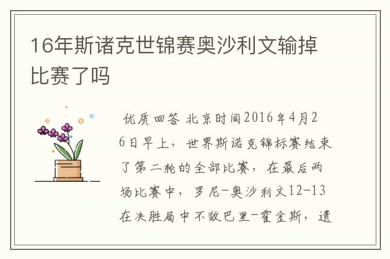 16年斯诸克世锦赛奥沙利文输掉比赛了吗