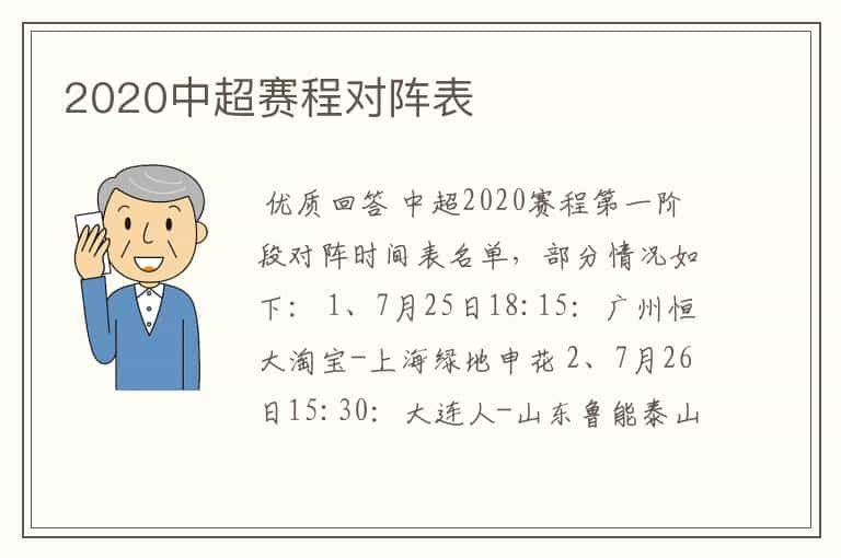 2020中超赛程对阵表