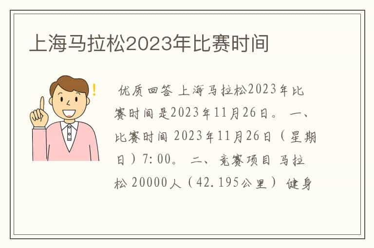 上海马拉松2023年比赛时间