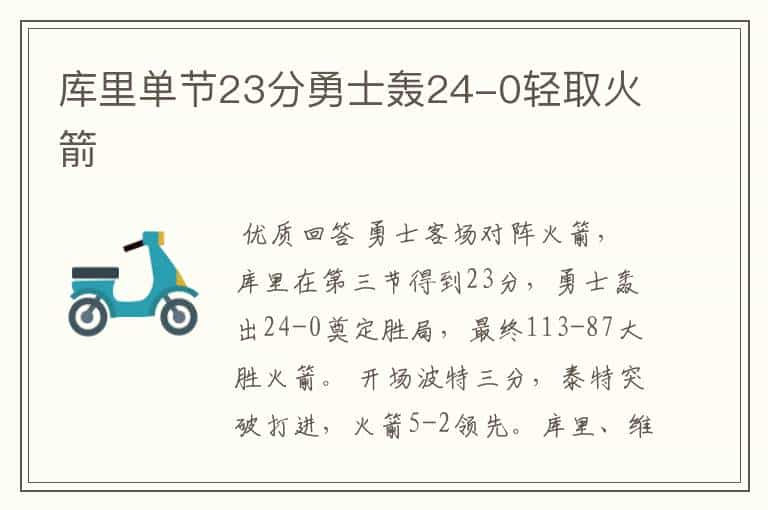 库里单节23分勇士轰24-0轻取火箭