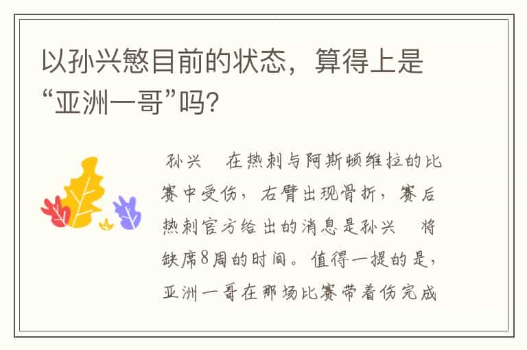 以孙兴慜目前的状态，算得上是“亚洲一哥”吗？