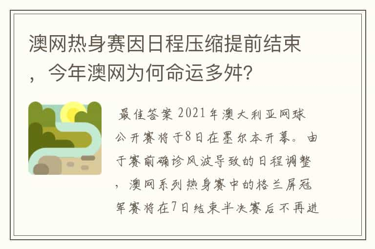 澳网热身赛因日程压缩提前结束，今年澳网为何命运多舛？