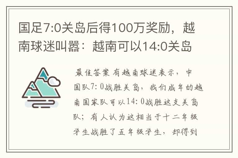 国足7:0关岛后得100万奖励，越南球迷叫嚣：越南可以14:0关岛