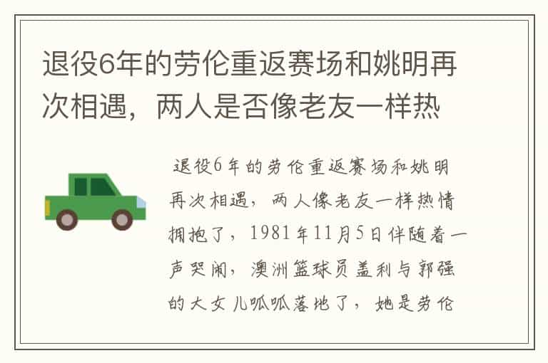 退役6年的劳伦重返赛场和姚明再次相遇，两人是否像老友一样热情拥抱了呢？