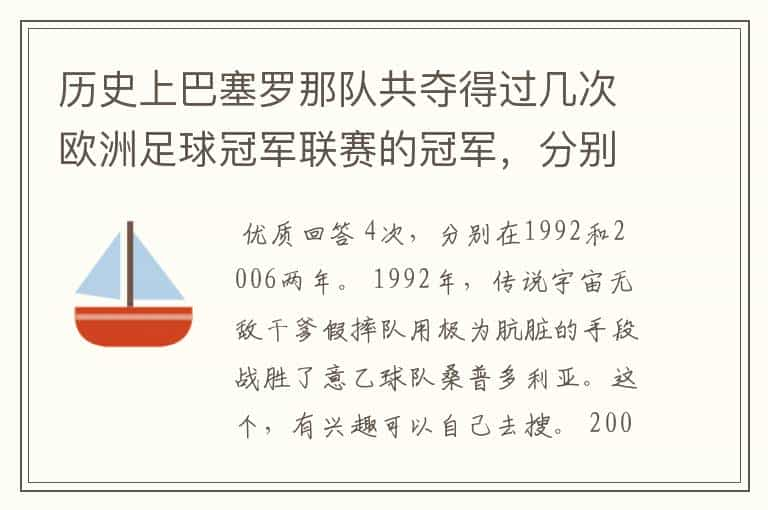 历史上巴塞罗那队共夺得过几次欧洲足球冠军联赛的冠军，分别是哪两年？