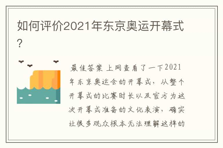 如何评价2021年东京奥运开幕式？