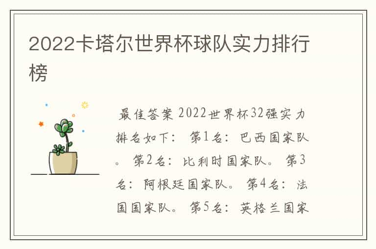 2022卡塔尔世界杯球队实力排行榜