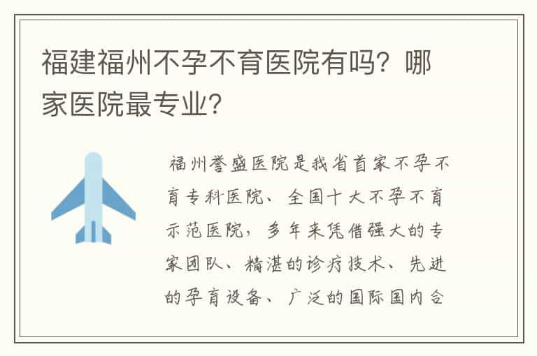 福建福州不孕不育医院有吗？哪家医院最专业？