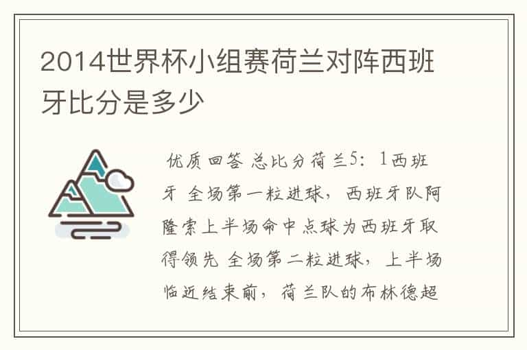 2014世界杯小组赛荷兰对阵西班牙比分是多少