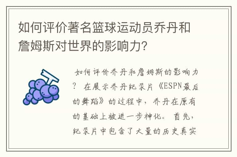 如何评价著名篮球运动员乔丹和詹姆斯对世界的影响力？