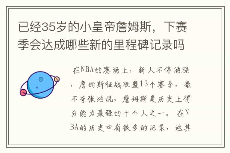 已经35岁的小皇帝詹姆斯，下赛季会达成哪些新的里程碑记录吗？