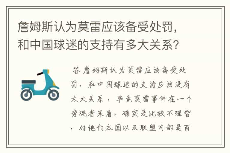 詹姆斯认为莫雷应该备受处罚，和中国球迷的支持有多大关系？