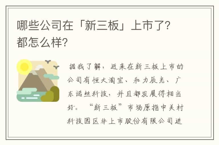 哪些公司在「新三板」上市了？都怎么样？