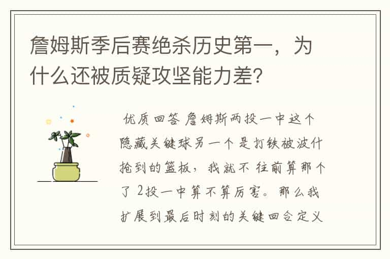 詹姆斯季后赛绝杀历史第一，为什么还被质疑攻坚能力差？