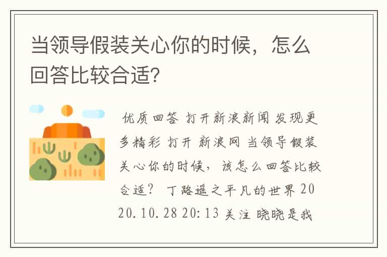 当领导假装关心你的时候，怎么回答比较合适？